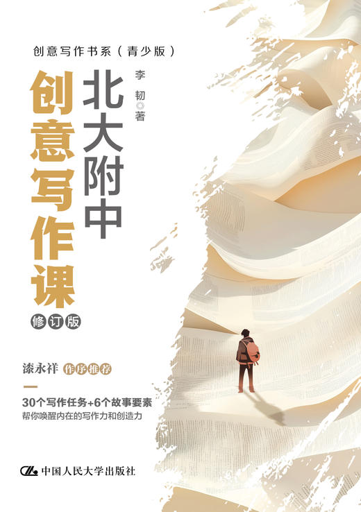 北大附中创意写作课（修订版）（创意写作书系（青少版）） 商品图2