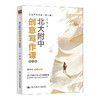 北大附中创意写作课（修订版）（创意写作书系（青少版）） 商品缩略图1