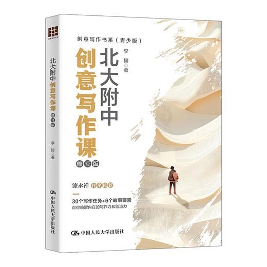 北大附中创意写作课（修订版）（创意写作书系（青少版）） 商品图1