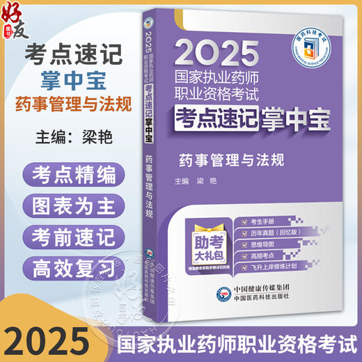 药事管理与法规（2025国家执业药师职业资格考试考点速记掌中宝）梁艳 随书附赠配套数字化资源 包括历年真题等中国医药科技出版社 商品图0