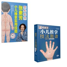(2册)张素芳小儿推拿技法图谱+张素芳小儿推拿实用挂图