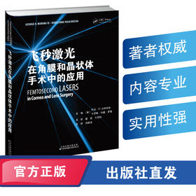 飞秒激光在角膜和晶状体手术的应用