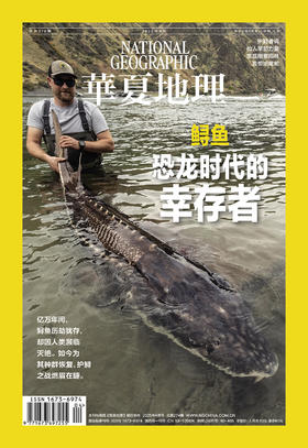 《华夏地理》杂志2025年4月刊-鲟鱼恐龙时代的幸存者-护鲟者说 仙人掌的力量 发现刚果雨林 爱恨响尾蛇