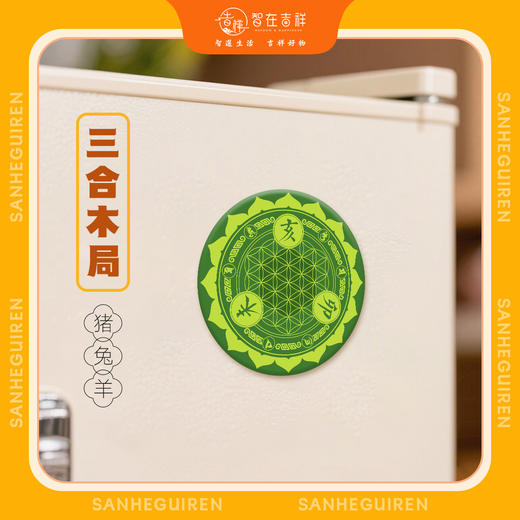 【智在吉祥】三合冰箱贴 商品图1