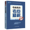 2026考研政治考点精解 商品缩略图0