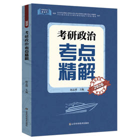 2026考研政治考点精解