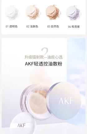 AK F清透控油散粉 (80620707 /05479982)