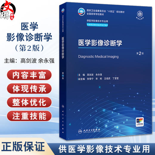 医学影像诊断学 第2二版 十四五规划教材全国高等学校教材 高剑波 余永强 供医学影像技术专业用 配有电子教材 人民卫生出版社 商品图0