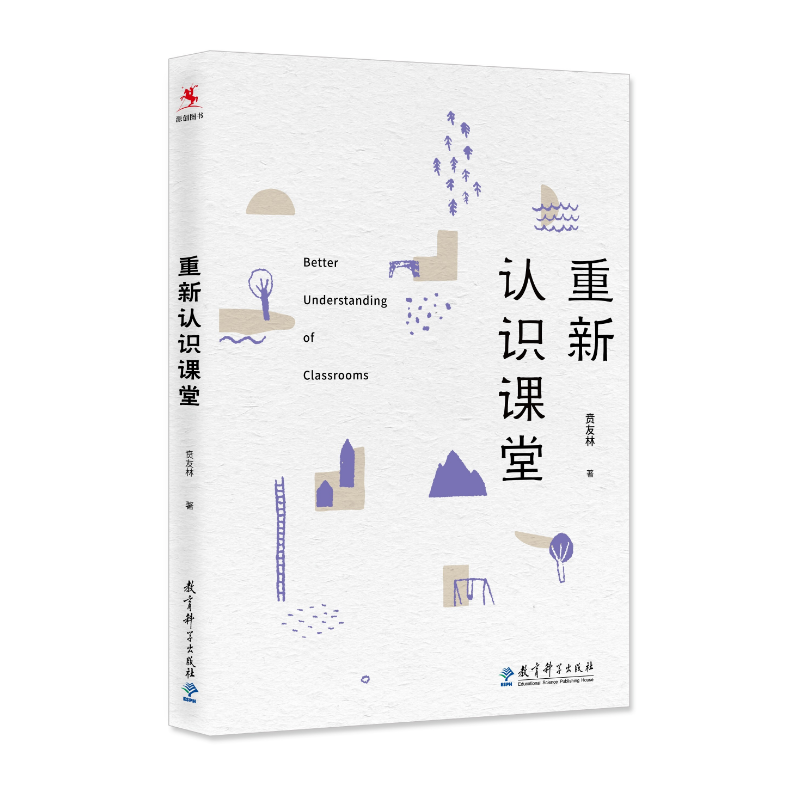 源创图书  重新认识课堂  贲友林  著