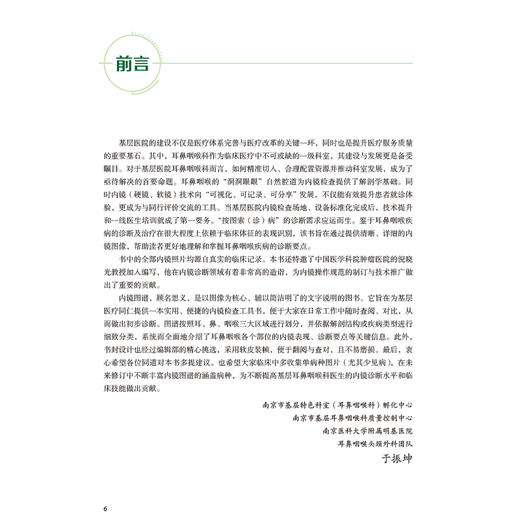 耳鼻咽喉内镜诊断图谱 于振坤 张永辉 倪晓光 介绍了耳鼻咽喉科内镜的分类临床应用等 涵盖了耳鼻咽喉科的全部疾病 人民卫生出版社 商品图2