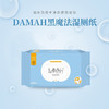 DAMAH黑魔法 湿厕纸清洁湿纸巾湿巾女性擦屁屁敏感肌适用 60抽/包 商品缩略图1