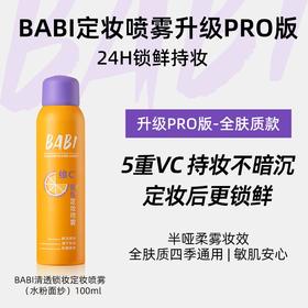 BABI清透锁妆定妆喷雾（水粉面纱）  120ml