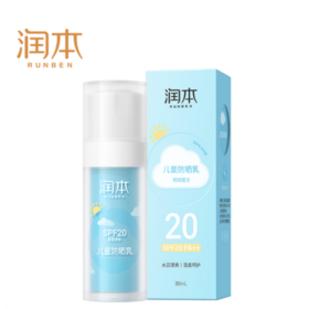 润本儿童防晒乳SPF20