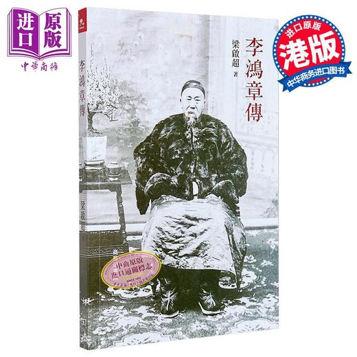 【中商原版】李鸿章传 港台原版 梁启超 香港商务印书馆 商品图1