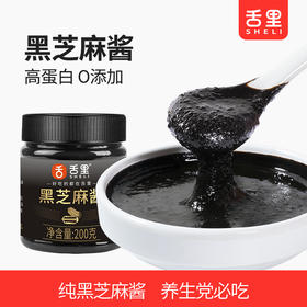 【舌里黑芝麻酱200g】配料干净，优质蛋白质，只有黑芝麻 口感香醇