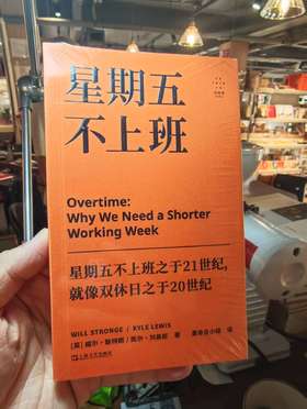 星期五不上班（一份激进而务实的宣言：为什么我们都应该减少工作？）