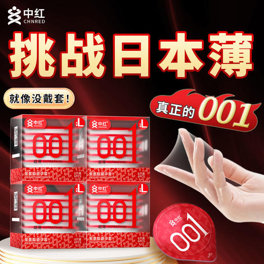 中红001超薄安全套（大码） 商品图0
