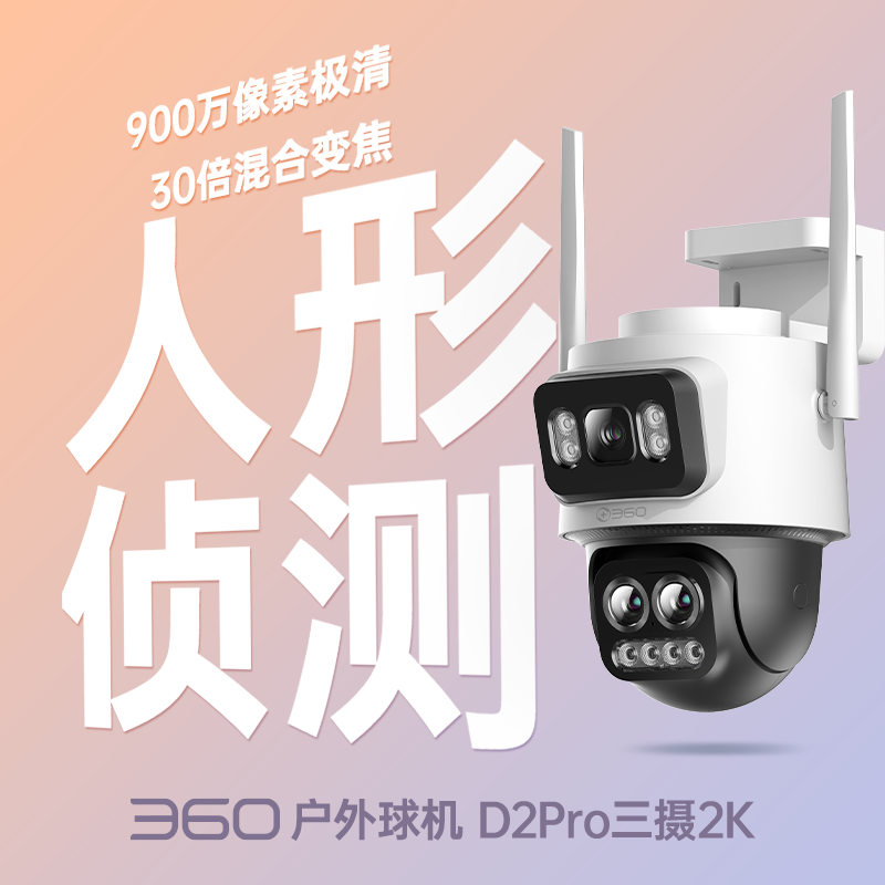 户外球机D2Pro三摄2K版