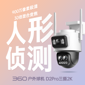 户外球机D2Pro三摄2K版