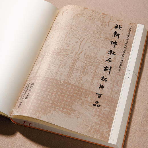 【绝版好书】《北朝佛教石刻拓片百品》八开精装277页，2008年台湾中研院史语所初版 商品图1