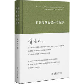 诉讼时效的实体与程序 霍海红 著 北京大学出版社