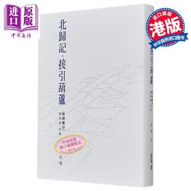 预售 【中商原版】野葫芦引第四卷 末卷北归记 接引葫芦 精装 港台原版 宗璞 香港中和出版