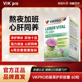 【品牌直发】VIKpro肝立清水飞蓟护肝片 60粒