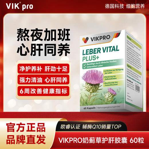 【品牌直发】VIKpro肝立清水飞蓟护肝片 60粒 商品图0