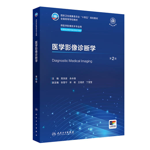 医学影像诊断学 第2二版 十四五规划教材全国高等学校教材 高剑波 余永强 供医学影像技术专业用 配有电子教材 人民卫生出版社 商品图1
