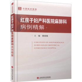 红房子妇产科医院麻醉科病例精解