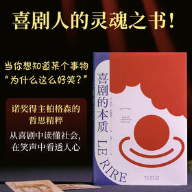 喜剧的本质（喜剧的本质，就是人性的本质！诺奖得主柏格森的哲思精粹）