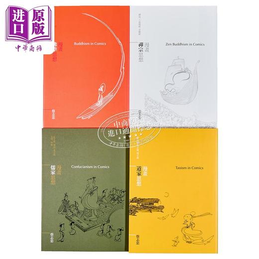 【中商原版】漫画哲学经典套书(全四册) 漫画佛学思想/ 漫画儒家思想/ 漫画禅宗思想/ 漫画道家思想 港台原版 蔡志忠 大块文化 商品图1