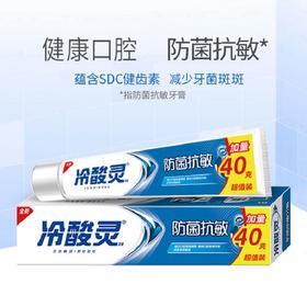 冷酸灵防菌抗敏牙膏180g(加量装220g新老包装随机发货)*4支    WY