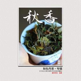 方守龙 秋香白牡丹全集 金秋五彩福鼎老白茶[官方旗舰店正品直供]