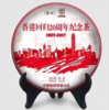 中茶2017年香港回归20周年纪念普洱357g（生/熟） 商品缩略图2
