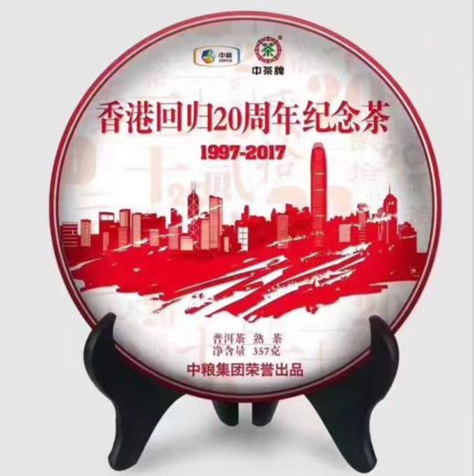 中茶2017年香港回归20周年纪念普洱357g（生/熟） 商品图2