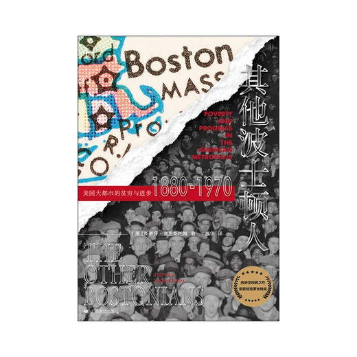 其他波士顿人：美国大都市中的贫穷与进步1880—1970（美）斯蒂芬·塞恩斯托姆 著 商品图1