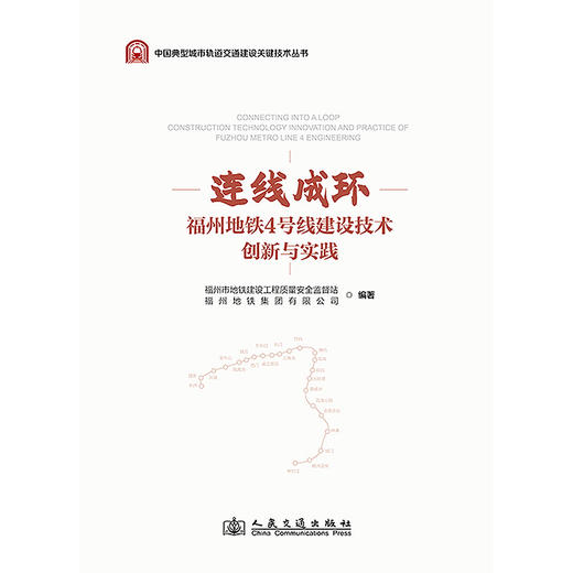 连线成环——福州地铁4号线建设技术创新与实践 商品图3