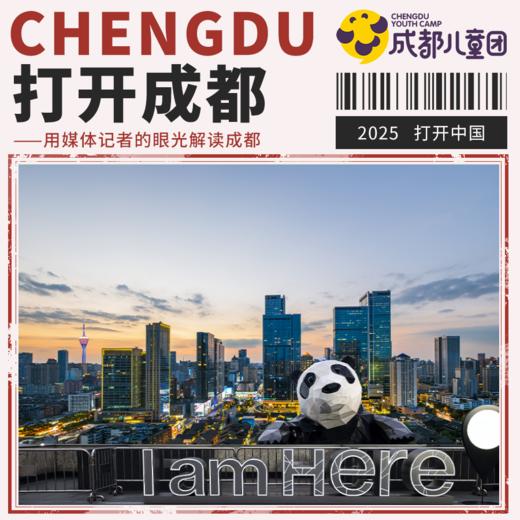 2025夏令营丨「打开成都」全国城市媒体小记者·中国城市大调研，5天4晚玩转成都！ 商品图0