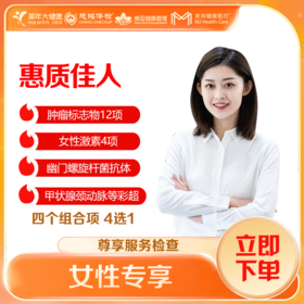 【深圳特惠】惠质佳人 女性 体检套餐 （套餐详情下滑查看）