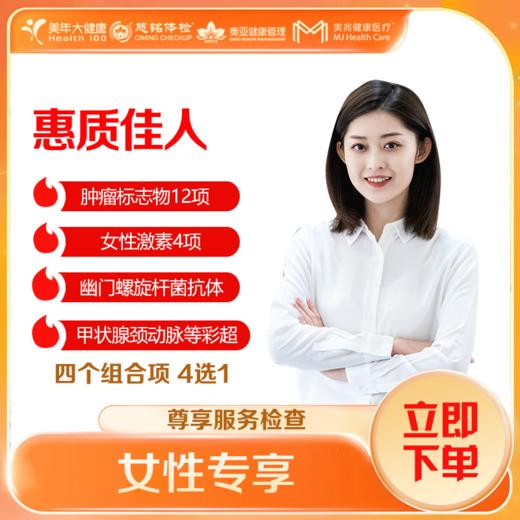 【深圳特惠】惠质佳人 女性 体检套餐 （套餐详情下滑查看） 商品图0