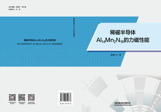 320676 稀磁半导体Al14Mn2N16的力磁性能 商品图1