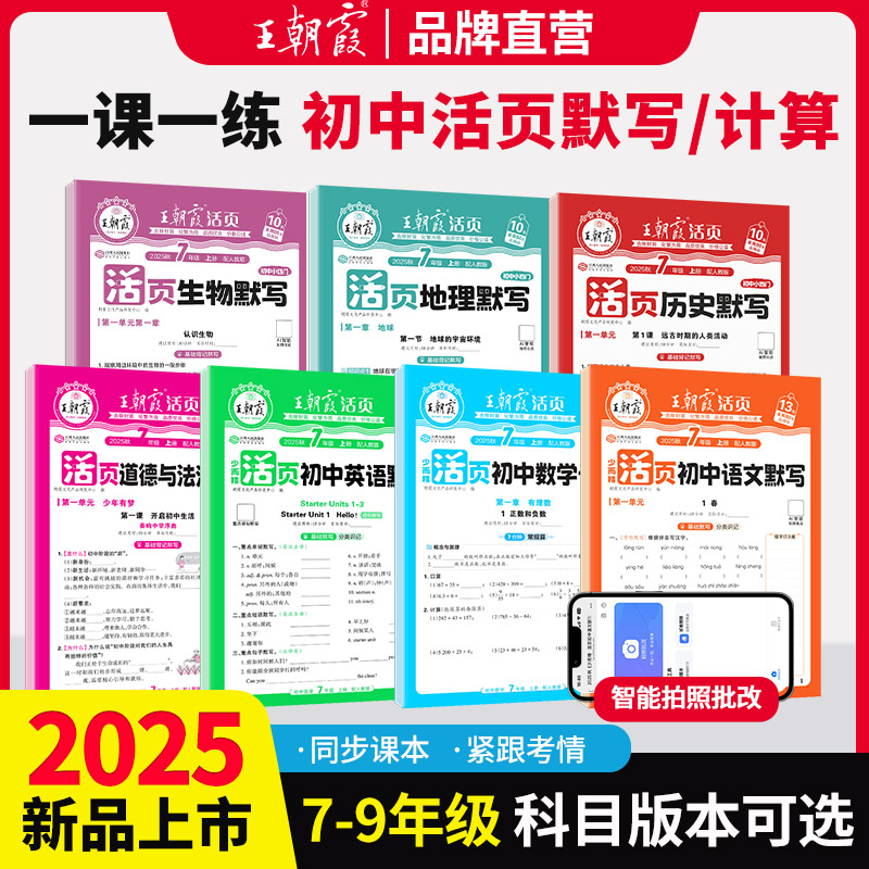 2025新王朝霞活页初中七八九年级默写计算小四门语数英政史地生人教北师课本同步练习册知识点汇总基础知识大全中考复习资料