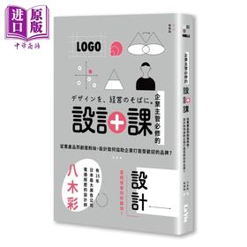 【中商原版】企业主管必修的设计课 港台原版 八木彩 麦浩斯出版