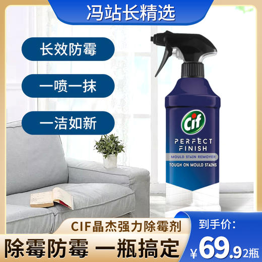 CIF晶杰强力除霉剂 435ml*2 去除99.96%黑曲霉菌 梅雨季必备 一喷轻松除莓 抑菌防护 3 效合 1 高效清洁 商品图0