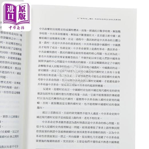 【中商原版】重访革命 中共「新革命史」的转向 精装 港台原版 李金铮 开明书店 商品图3