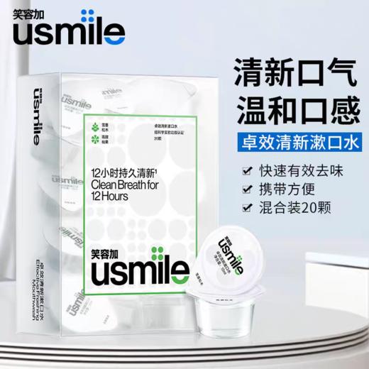 usmile 卓效清新漱口水12ml*20 商品图0