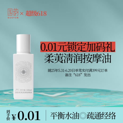 **【618加码礼新】0.01元抢398元柔荑按摩油，随25年5月30日-6.20日单笔实付满399元订单备注“618”发出（订单金额跨天可叠加）单拍不发货 商品图0