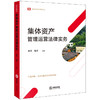 集体资产管理运营法律实务 杨文 徐芳主编 法律出版社 商品缩略图0