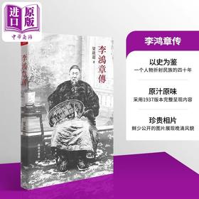 【中商原版】李鸿章传 港台原版 梁启超 香港商务印书馆